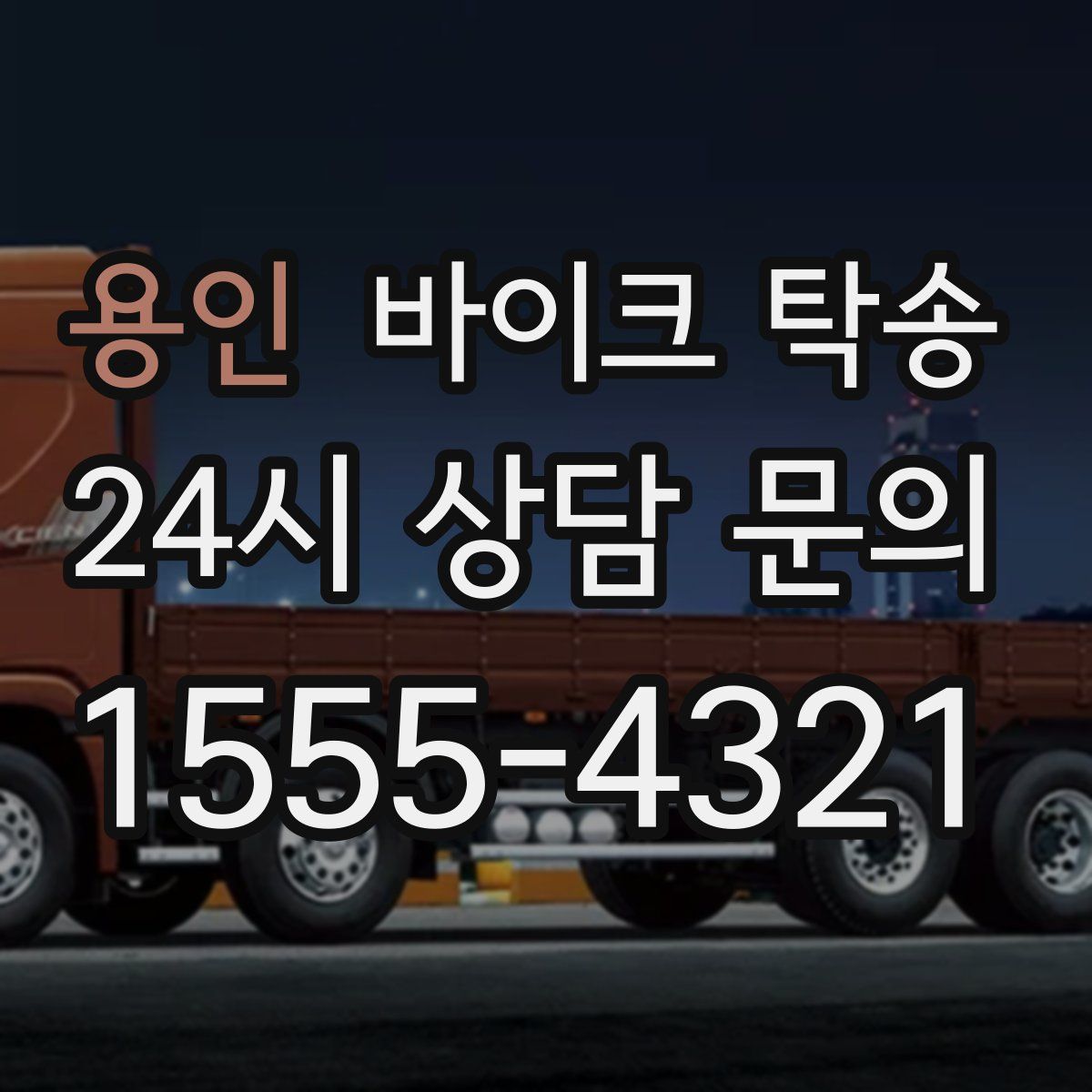 용인 바이크 탁송