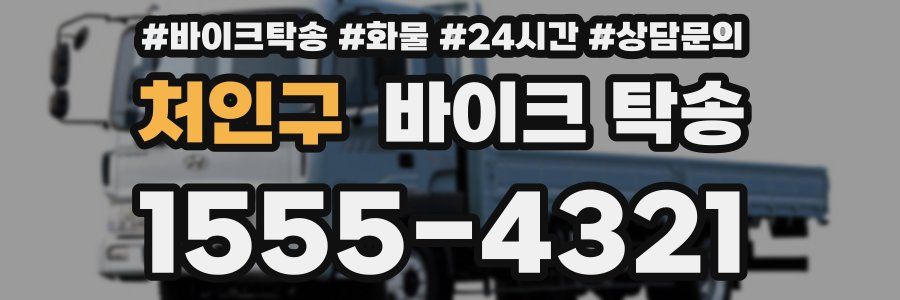 처인구 바이크 탁송