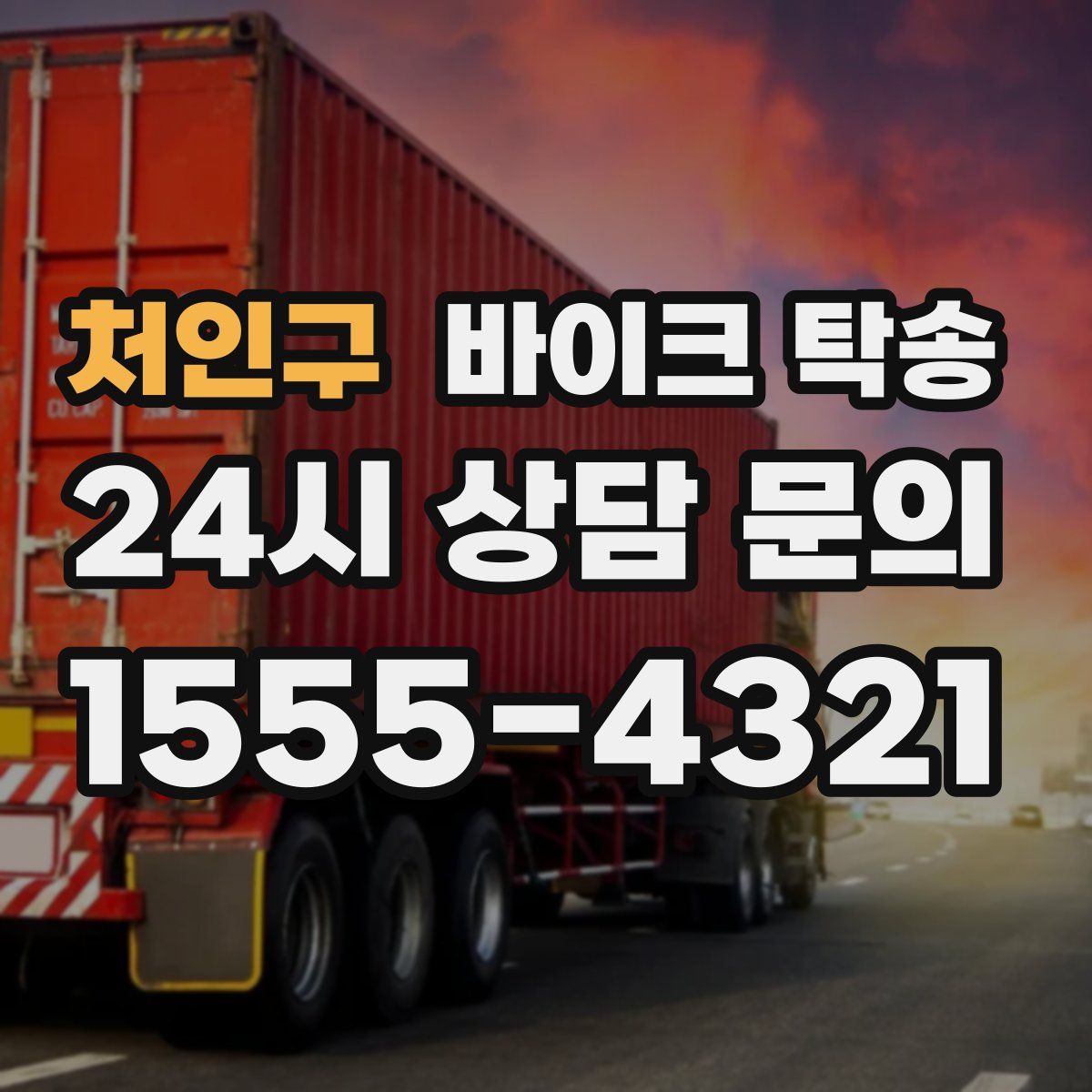 처인구 바이크 탁송