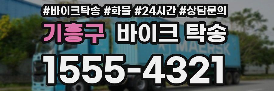 기흥구 바이크 탁송