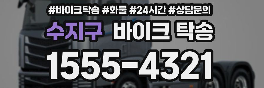 수지구 바이크 탁송