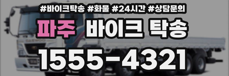 파주 바이크 탁송