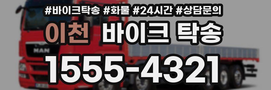 이천 바이크 탁송