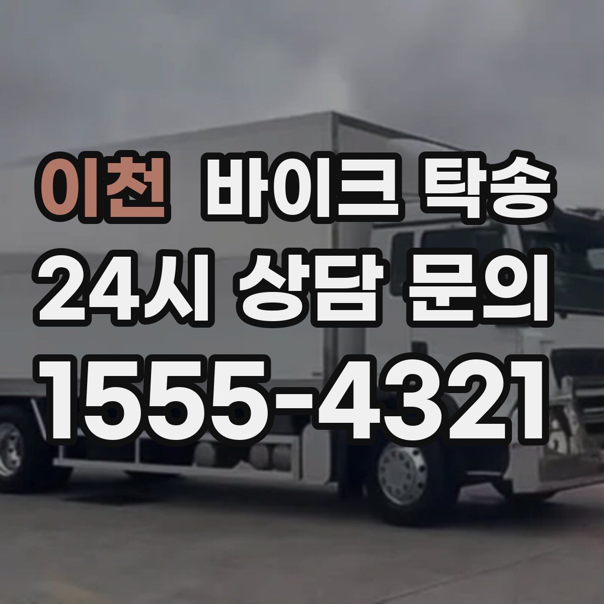 이천 바이크 탁송