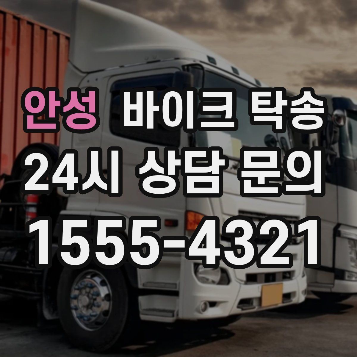 안성 바이크 탁송 타지역 매장 구매 후 안전 인수 방법