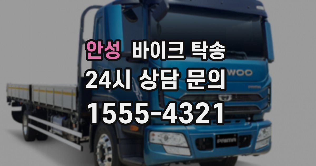 안성 바이크 탁송