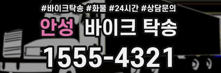 안성 바이크 탁송