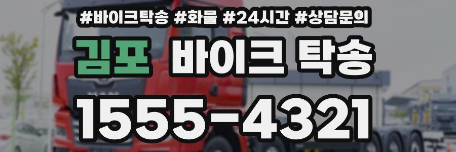 김포 바이크 탁송