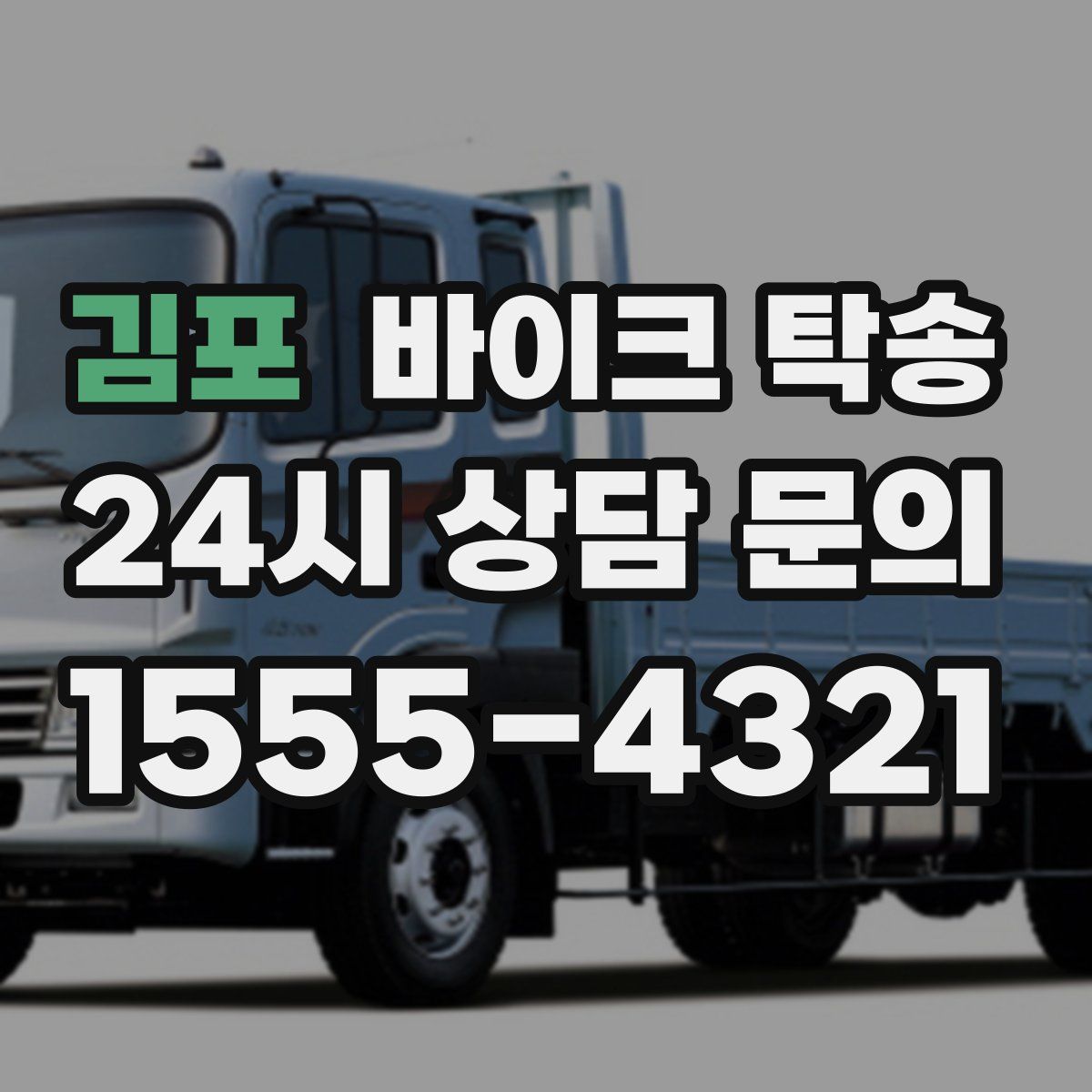 김포 바이크 탁송