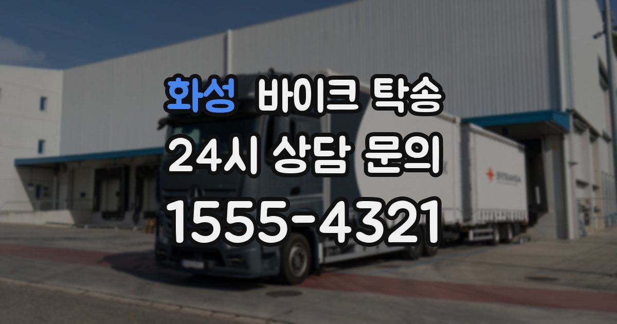 화성 바이크 탁송