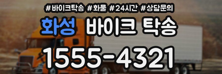 화성 바이크 탁송