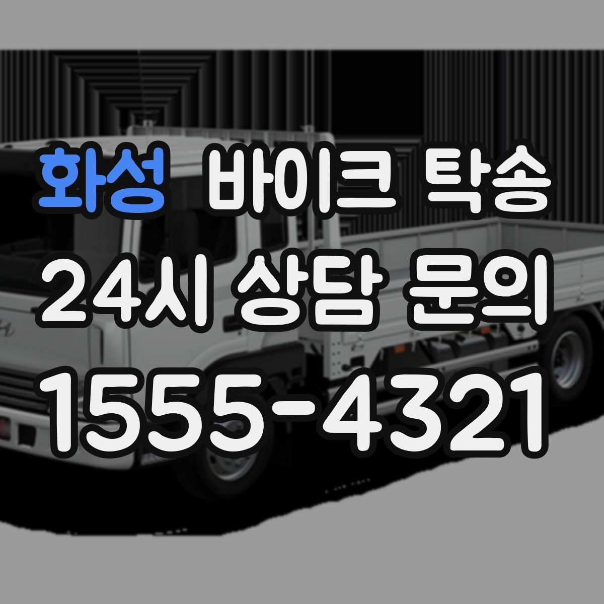 화성 바이크 탁송