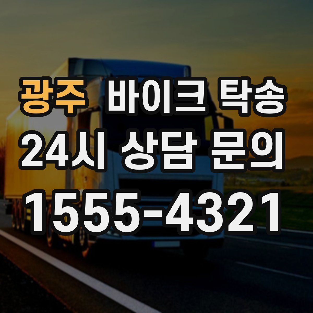 광주 바이크 탁송