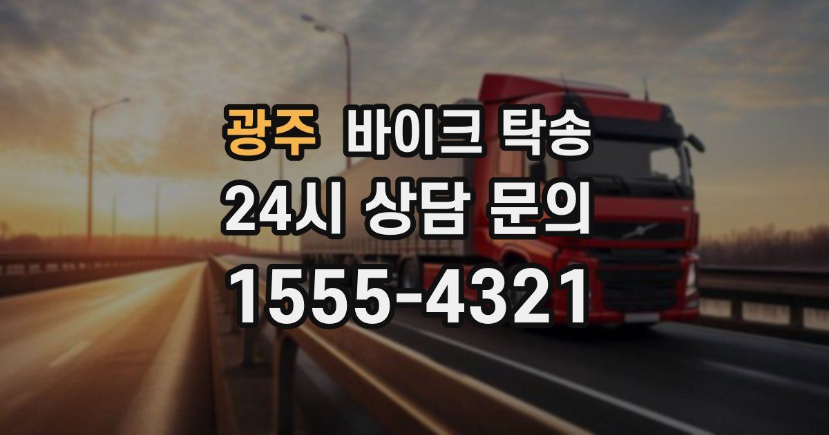 광주 바이크 탁송