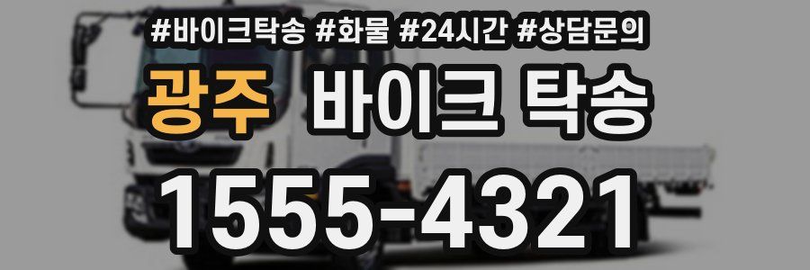 광주 바이크 탁송