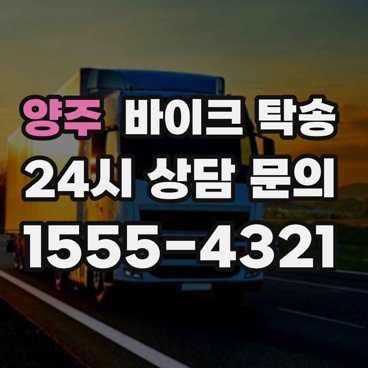 양주 바이크 탁송