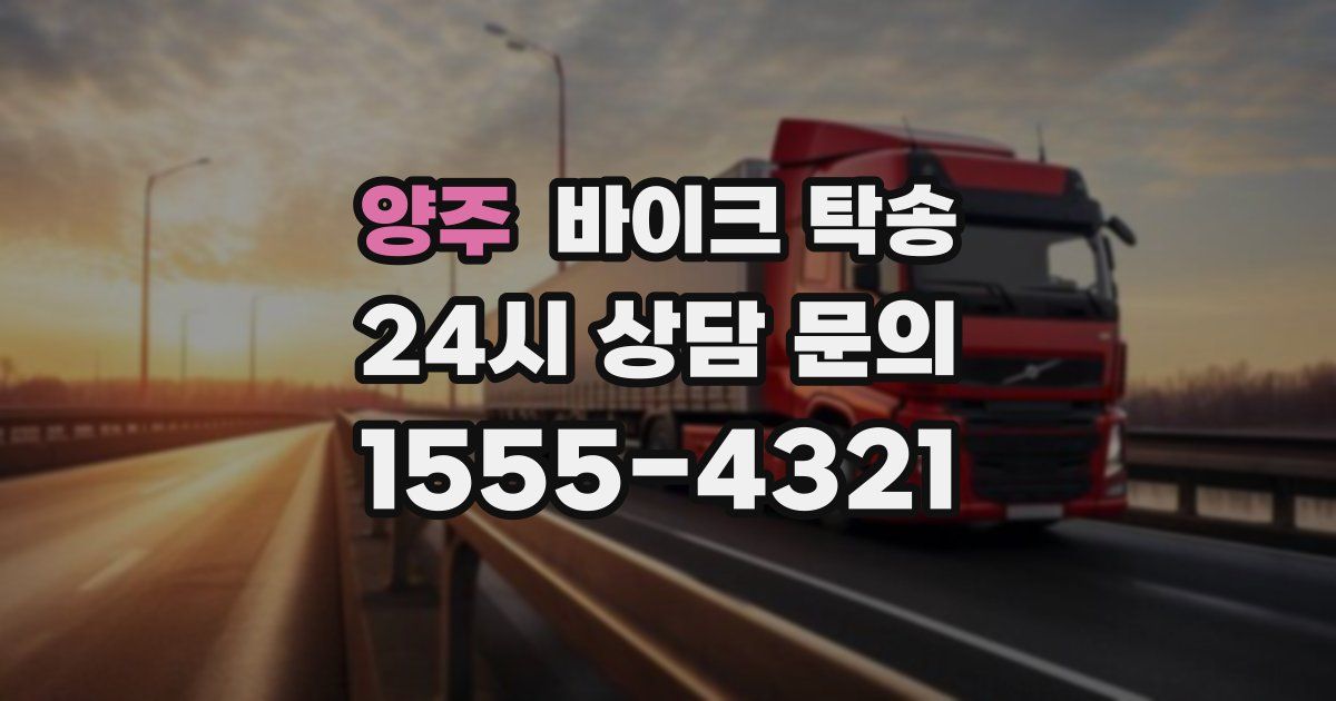 양주 바이크 탁송