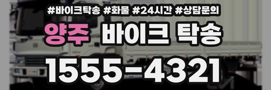 양주 바이크 탁송