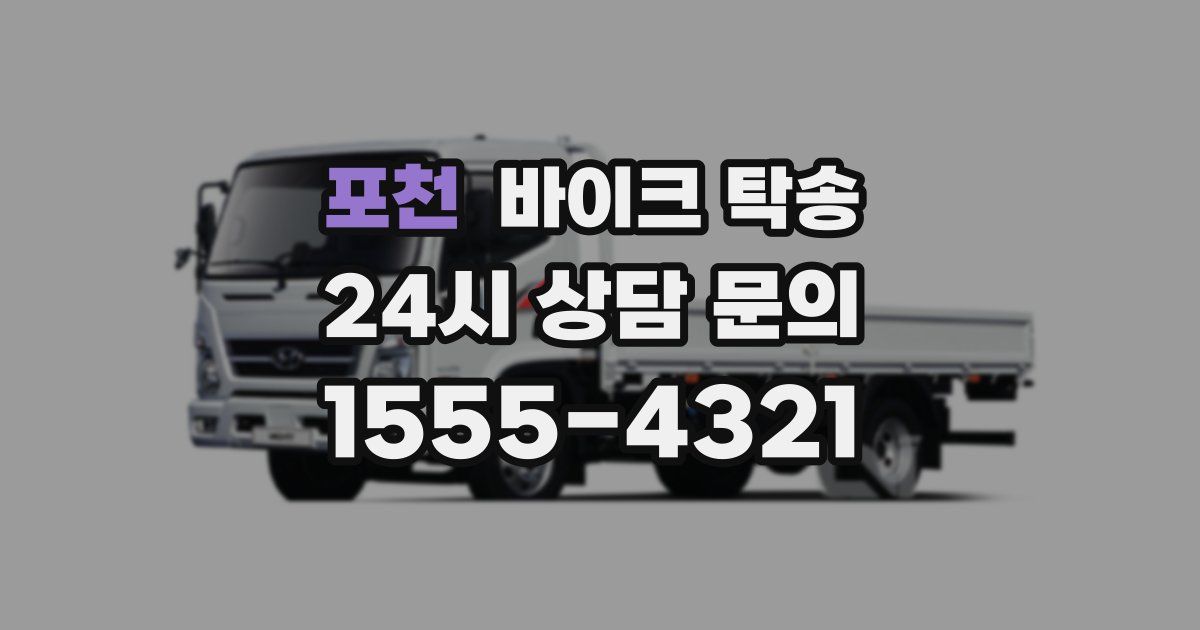 포천 바이크 탁송