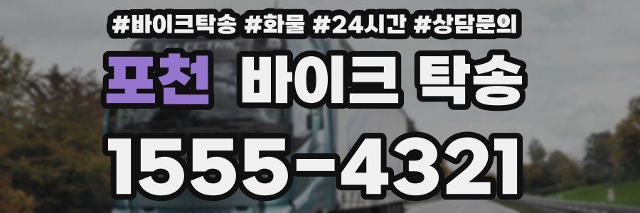 포천 바이크 탁송