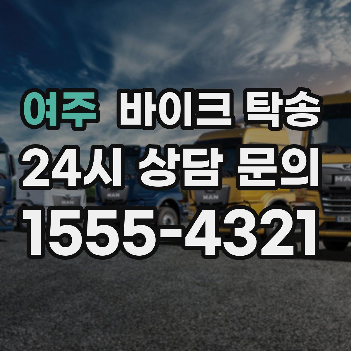 여주 바이크 탁송