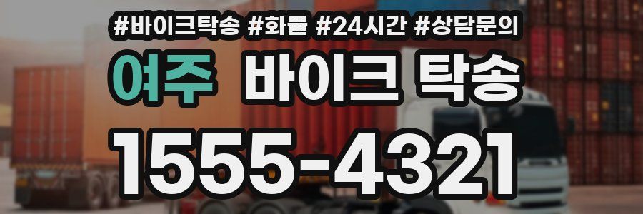 여주 바이크 탁송