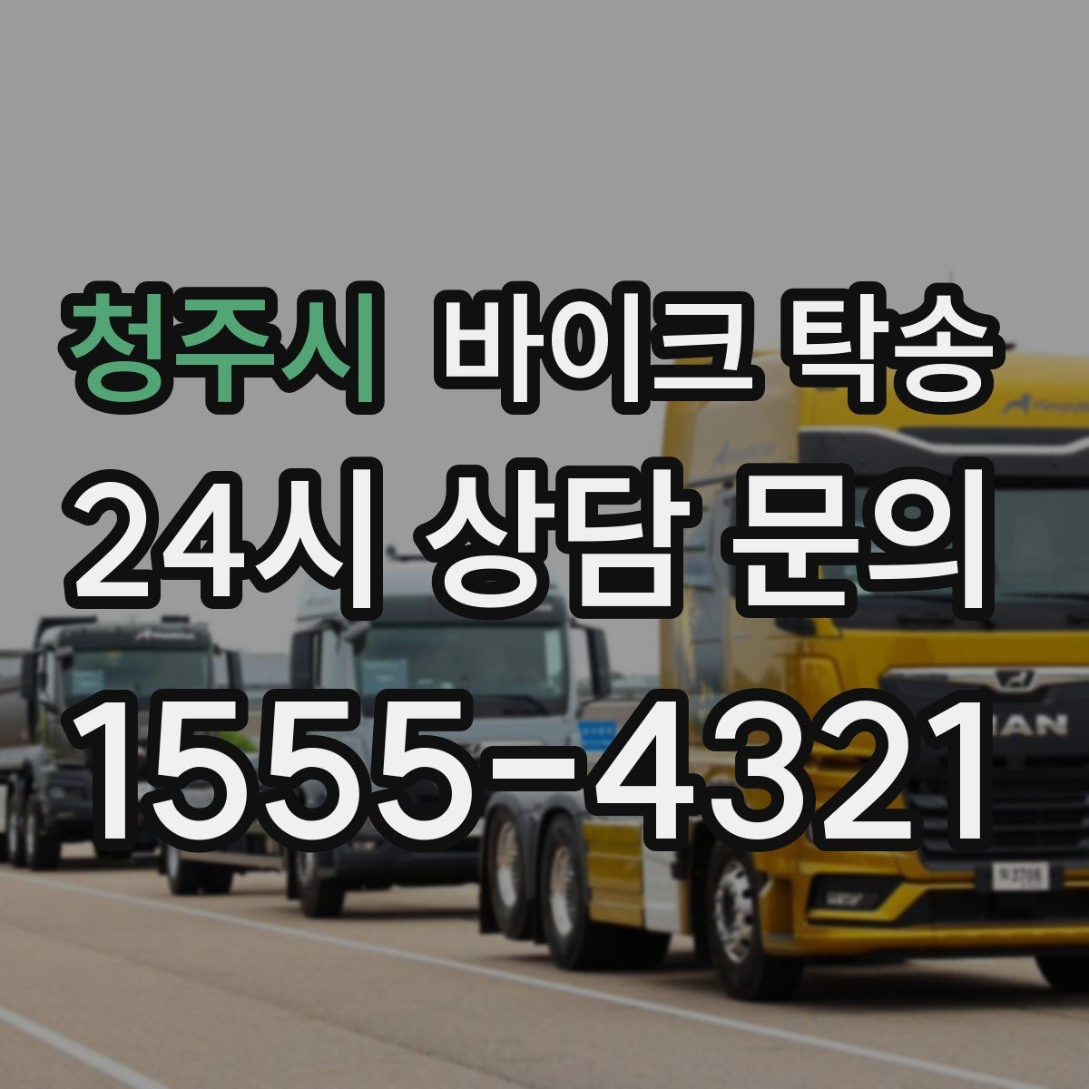 청주시 바이크 탁송 부모님 댁으로 바이크 보내기