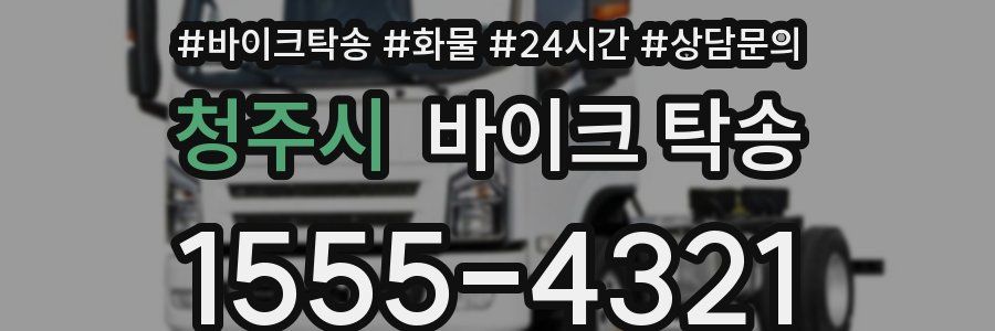 청주시 바이크 탁송