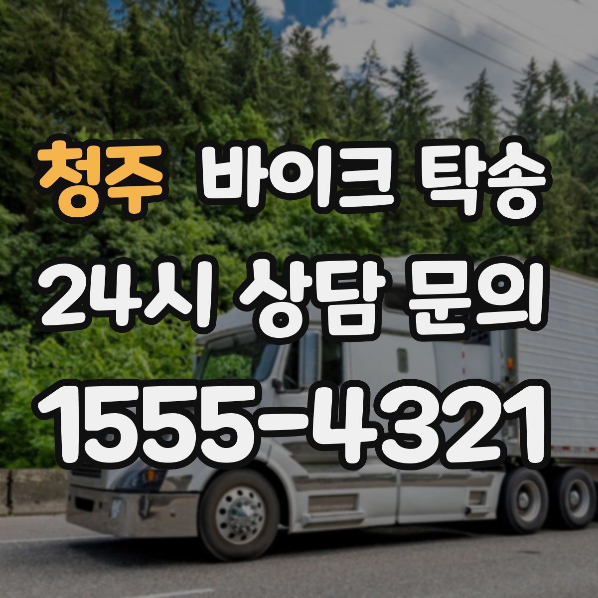 청주 바이크 탁송