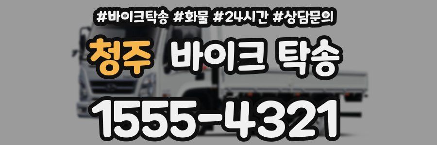 청주 바이크 탁송