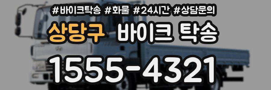 상당구 바이크 탁송