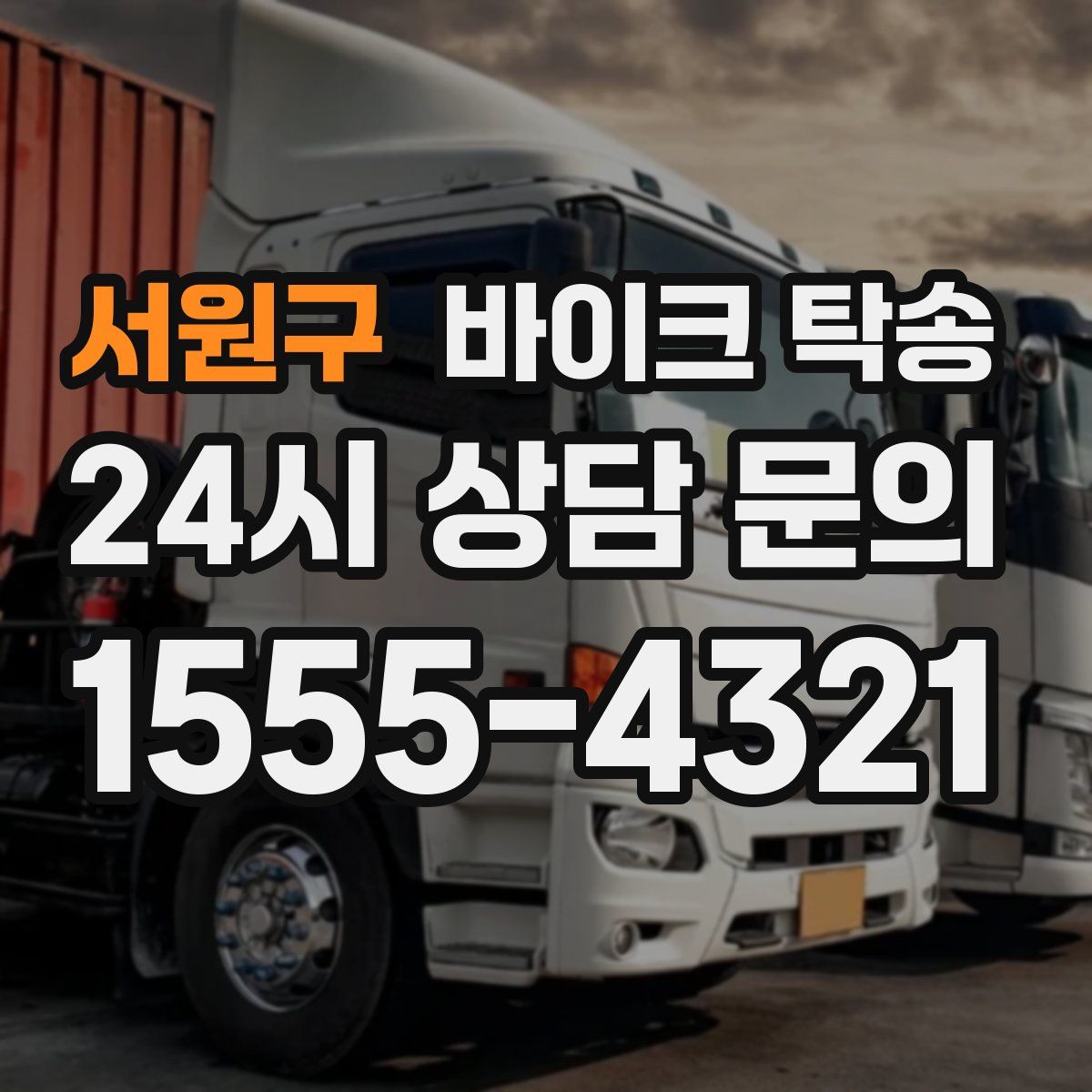 서원구 바이크 탁송