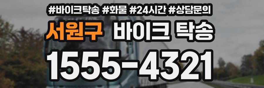 서원구 바이크 탁송