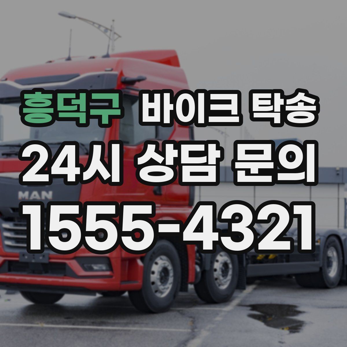 흥덕구 바이크 탁송 장기 주차 후 바이크 회수하는 방법