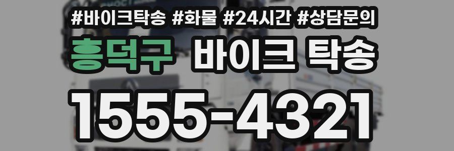 흥덕구 바이크 탁송