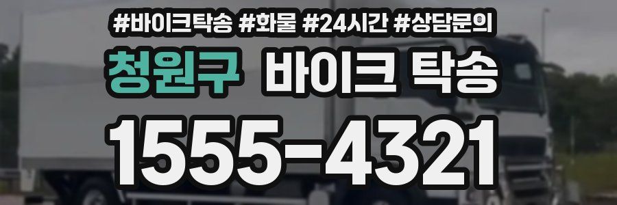 청원구 바이크 탁송