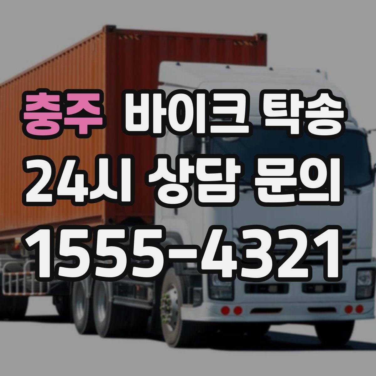 충주 바이크 탁송 타이어 공기압 불안할 때 선택