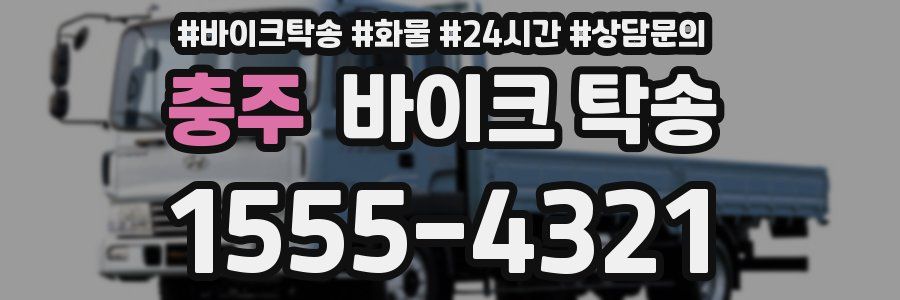 충주 바이크 탁송