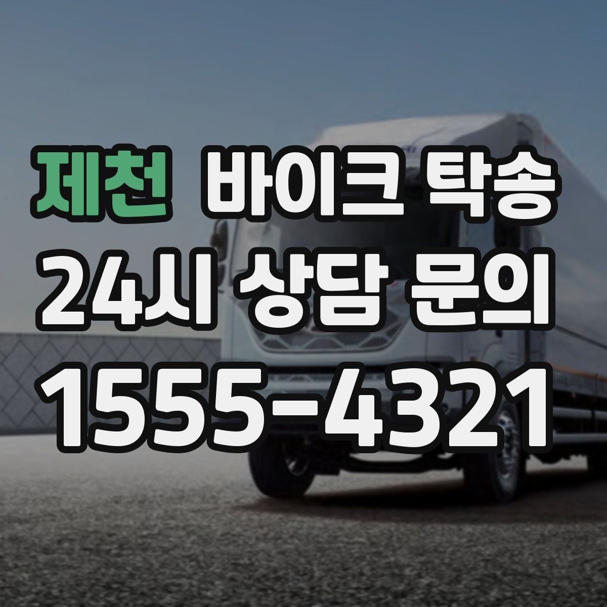 제천 바이크 탁송 강풍 눈비 예보 있을 때 안전 선택