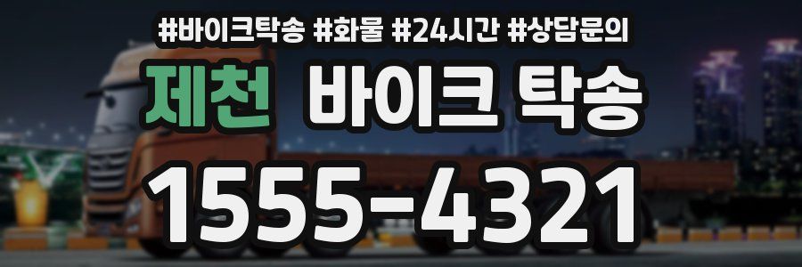 제천 바이크 탁송