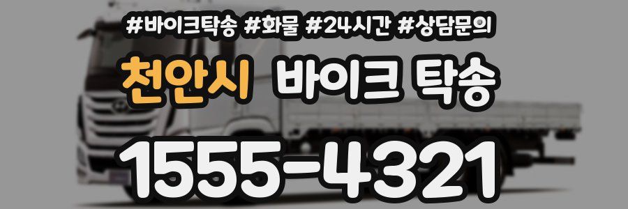 천안시 바이크 탁송