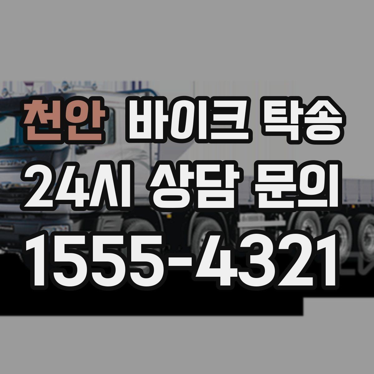 천안 바이크 탁송 반납 시간이 촉박한 렌탈 일정 해결