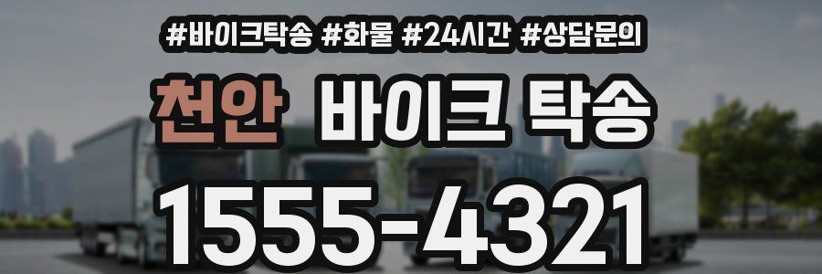 천안 바이크 탁송