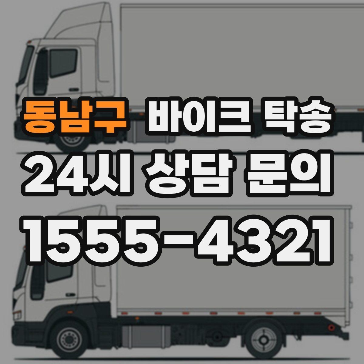 동남구 바이크 탁송 서킷 행사 출전 전 바이크 선이동