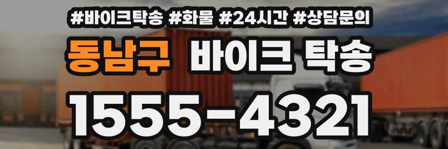 동남구 바이크 탁송