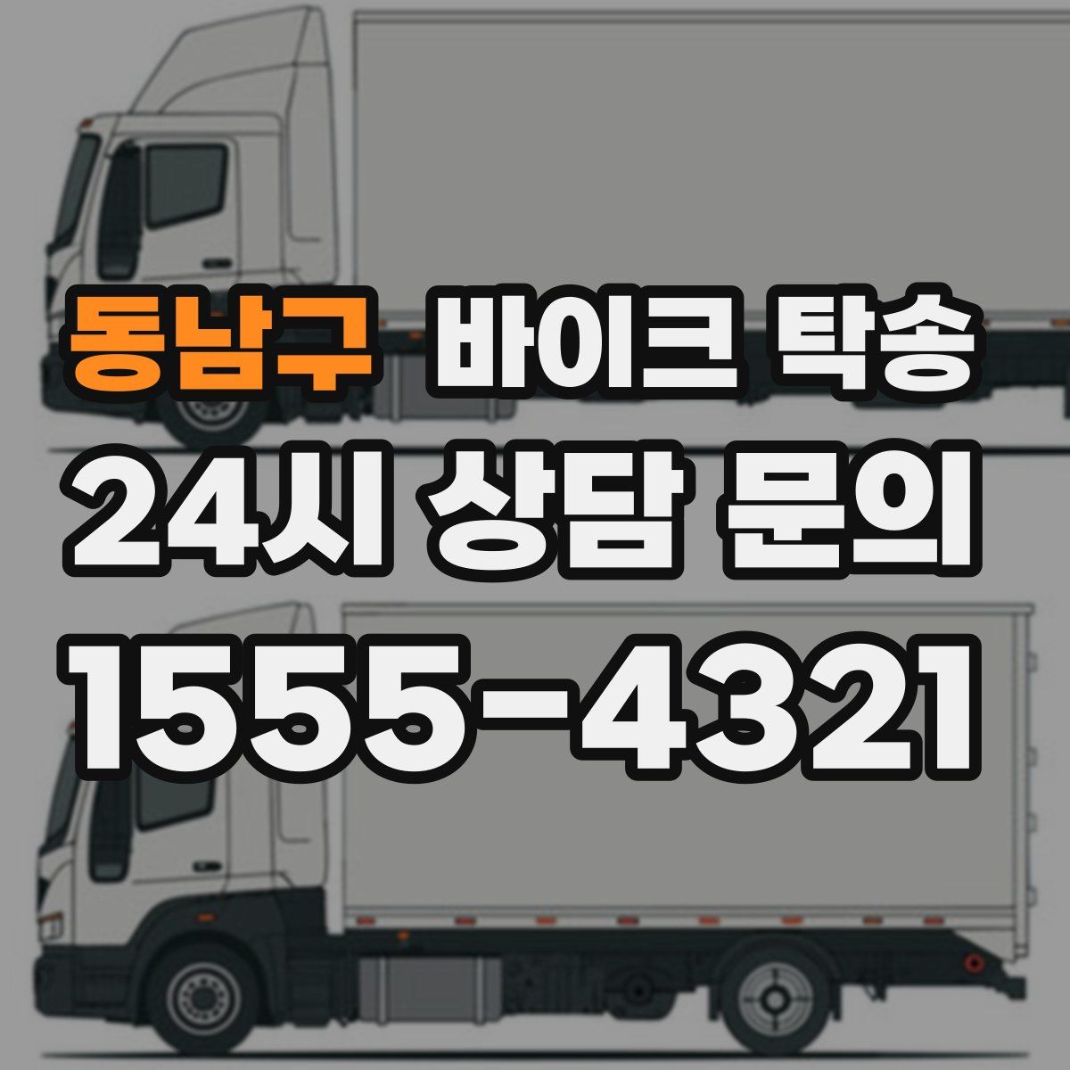 동남구 바이크 탁송