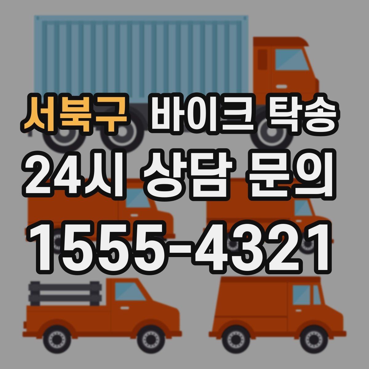 서북구 바이크 탁송 오피스텔 상가 인계 위치 정하는 요령