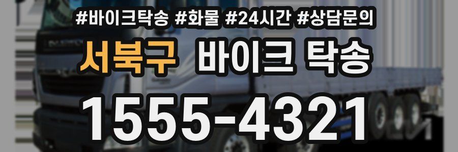 서북구 바이크 탁송