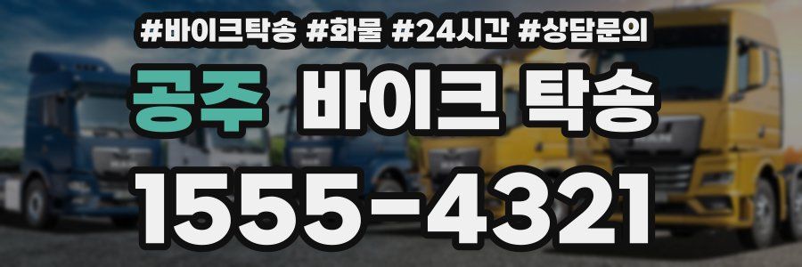 공주 바이크 탁송