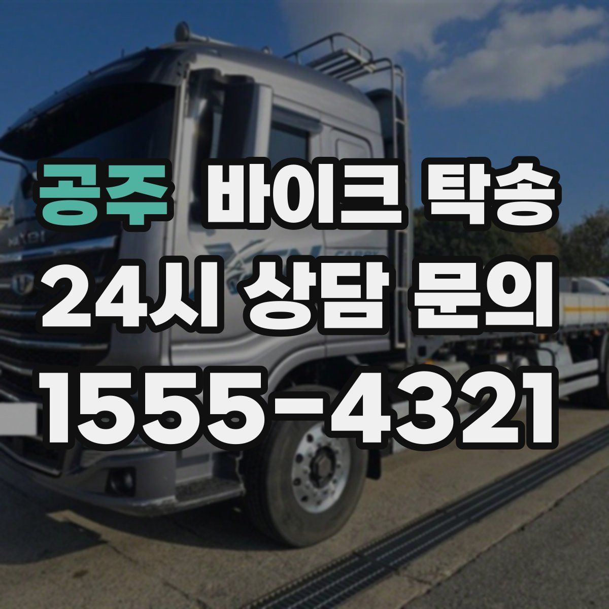 공주 바이크 탁송